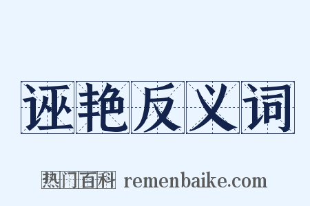 诬艳反义词是什么意思的图片